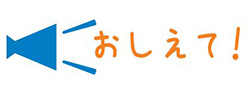 おしえて