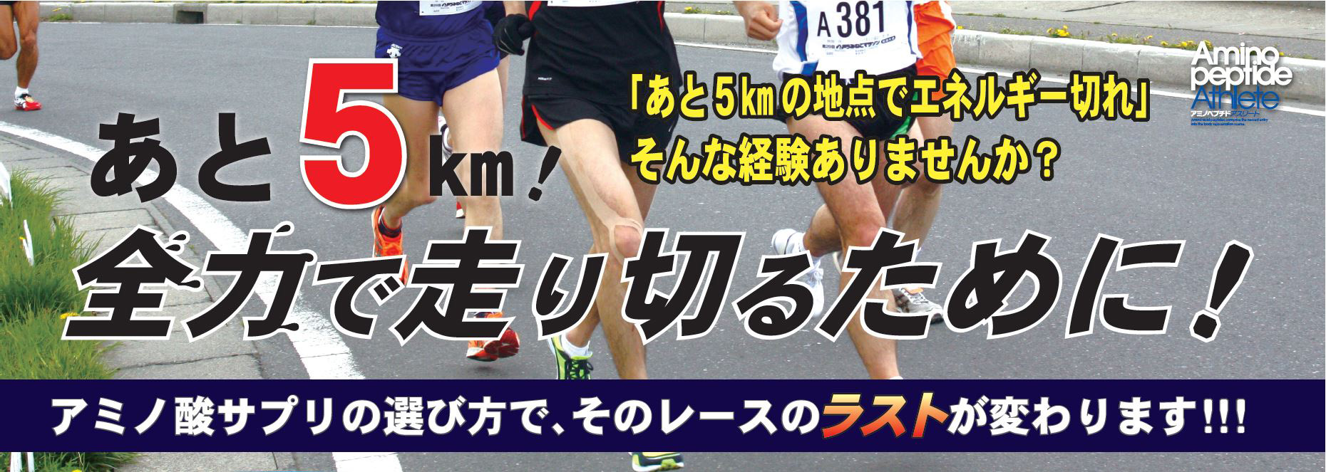 アミノペプチドアスリート